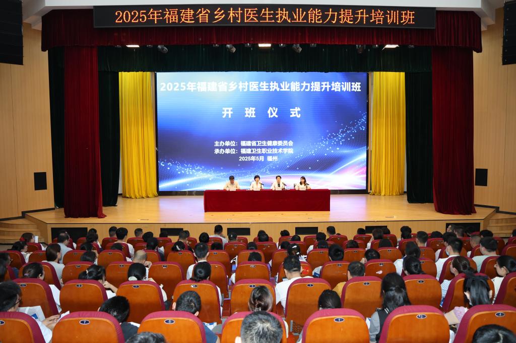 崇健行健｜2025年福建省乡村医生执业能力提升培训班在我校顺利开班