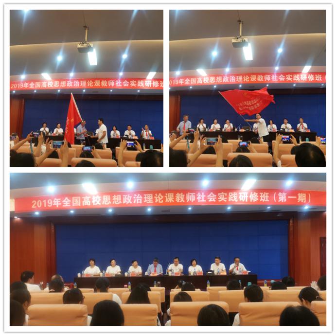 全国高校思想政治理论课教师暑期社会研修开班式