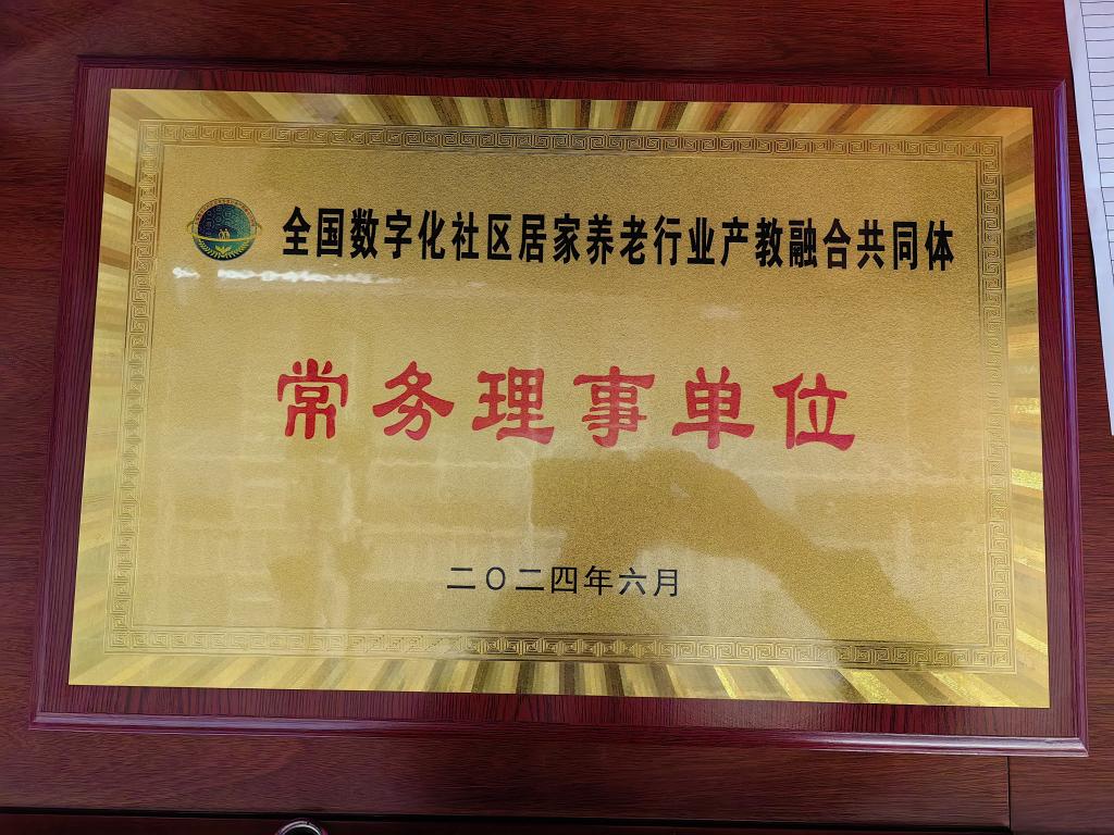 2-1 全国数字化社区居家养老行业产教融合共同体- 常务理事单位.jpg